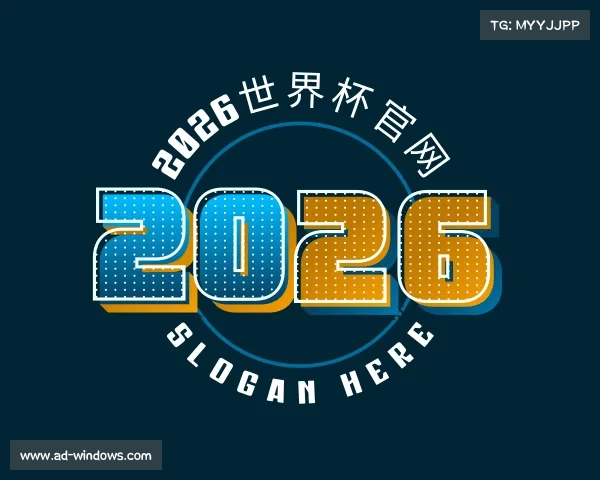 解读2026世界杯官网