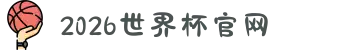 世界杯官网 - 赛事动态、球队阵容、历史数据全掌握